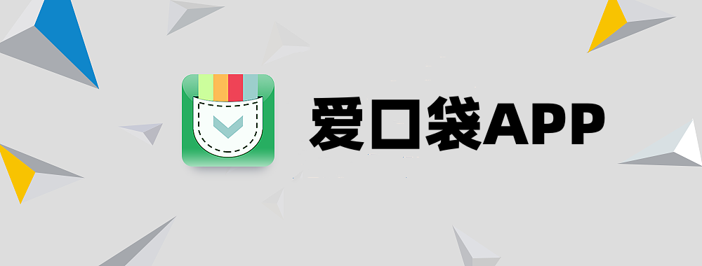 爱口袋app合集