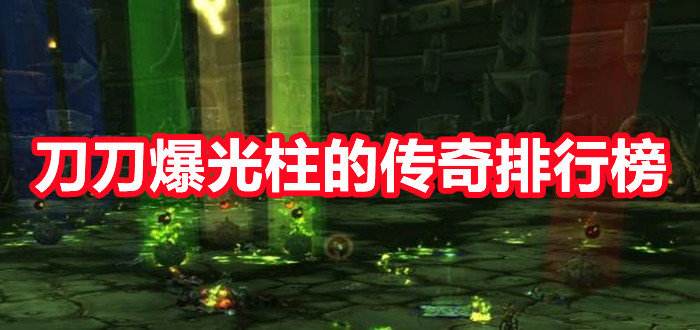 刀刀光柱传奇手游合集