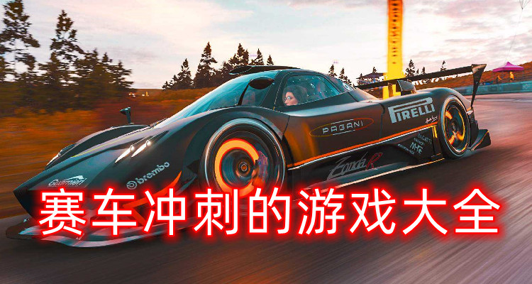 好玩的赛车冲刺游戏大全