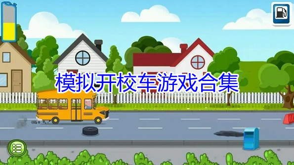 模拟开校车游戏合集