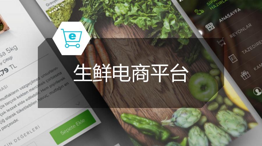 十大生鲜电商平台大全
