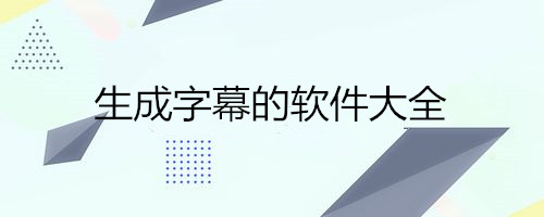 生成字幕的软件大全