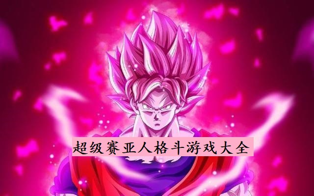 超级赛亚人格斗游戏大全