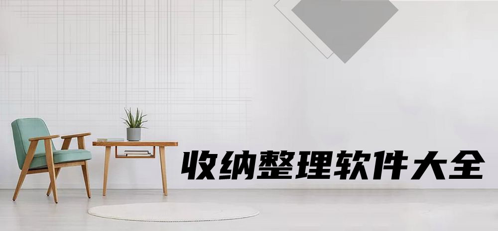 收纳整理软件大全