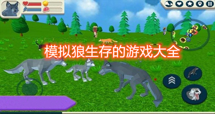 模拟狼的游戏合集