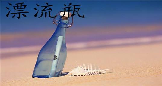 漂流瓶之类的软件合集
