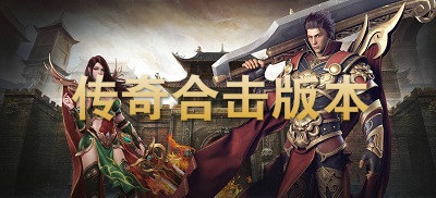 传奇合击版手游合集