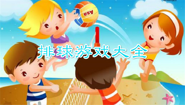 好玩的排球游戏大全