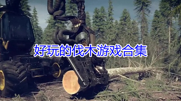 好玩的伐木游戏合集
