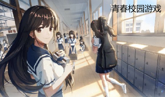 青春校园游戏合集
