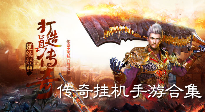 离线挂机传奇手游合集