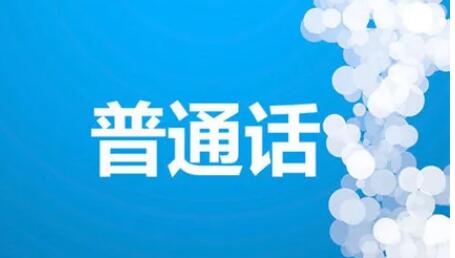 免费普通话训练软件大全
