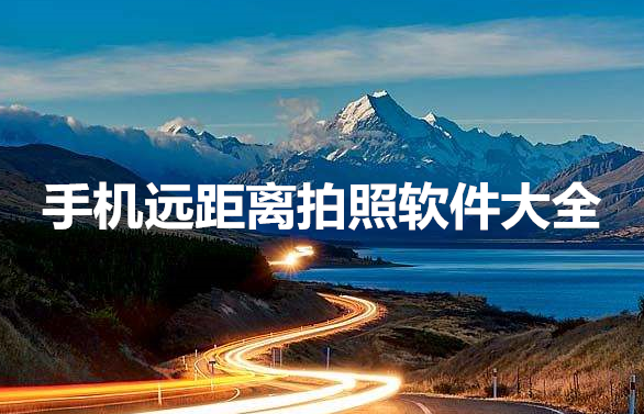 手机远距离拍照软件大全