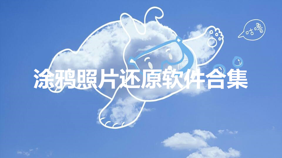 涂鸦照片还原软件合集
