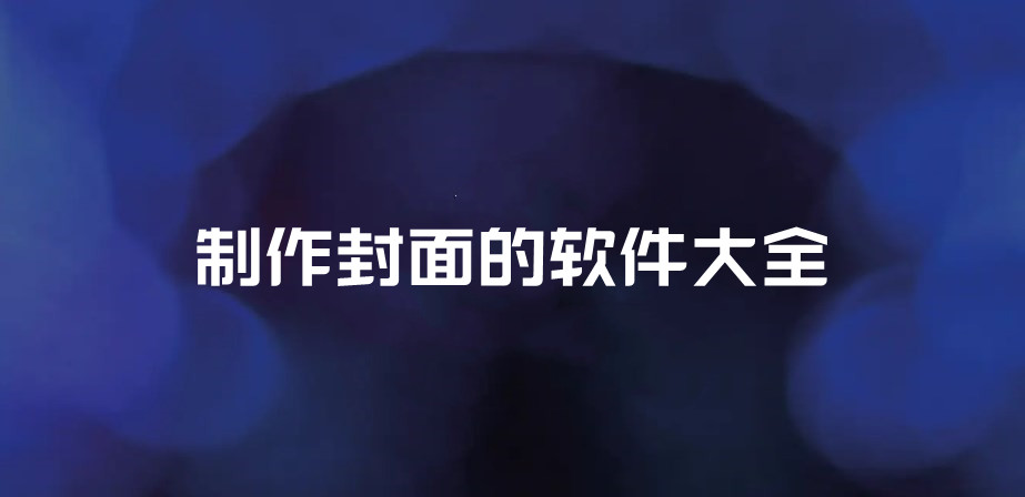 制作封面的软件大全