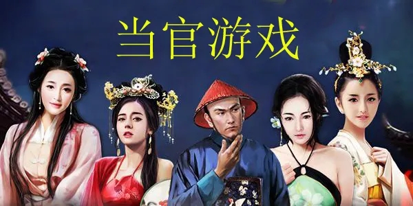 在古代当官的游戏合集
