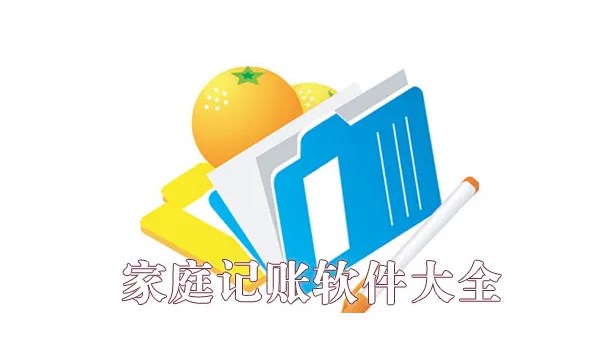家庭记账软件大全