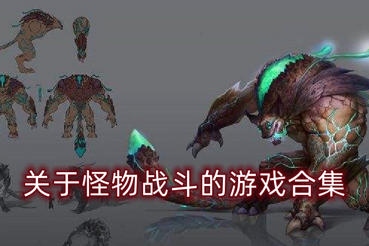 关于怪物战斗的游戏合集