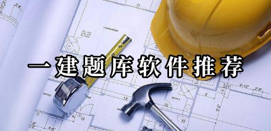 一建题库app大全