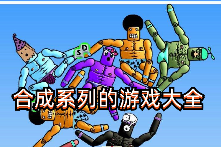 合成系列的游戏大全