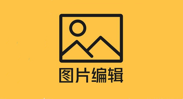图片编辑app合集