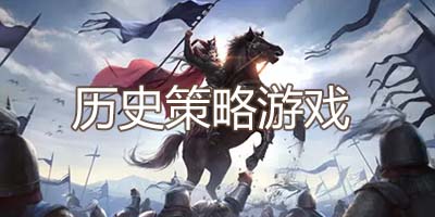 模拟历史策略游戏合集
