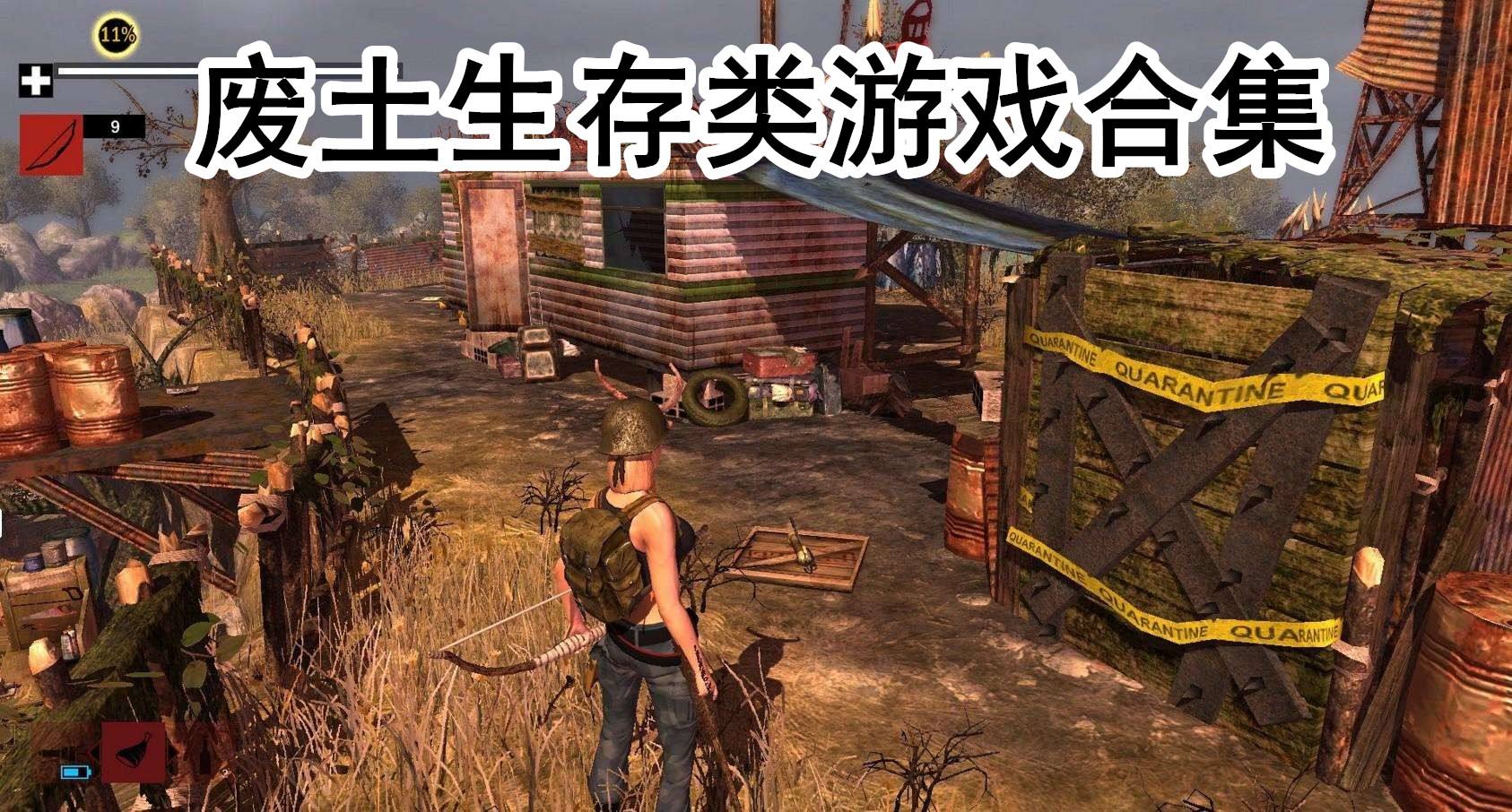废土生存游戏合集