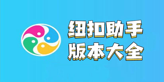 纽扣助手大全