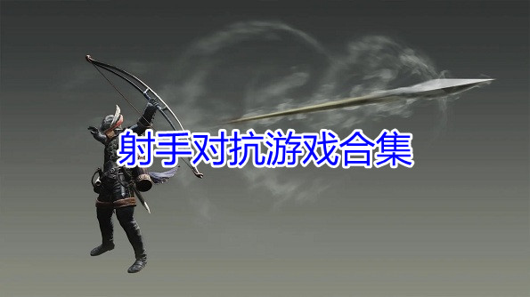 射手对抗游戏合集