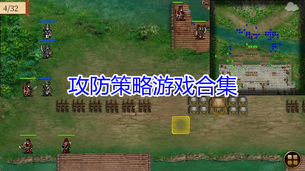 攻防策略游戏合集