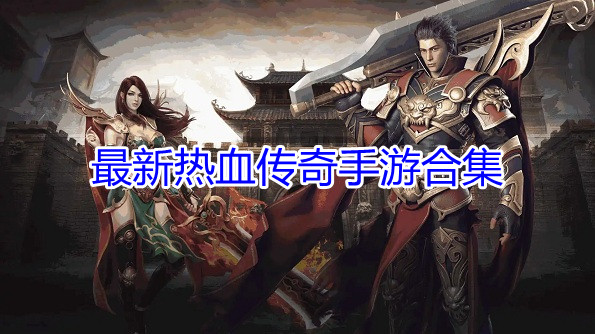 最新热血传奇手游合集