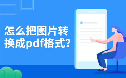 图片格式转换软件合集