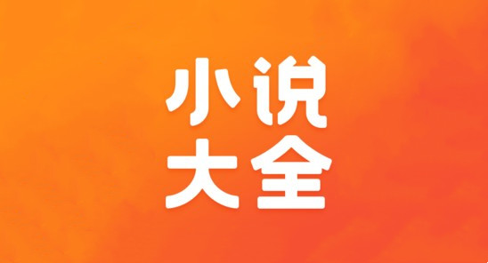 小说大全app合集
