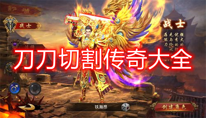 刀刀切割传奇手游大全