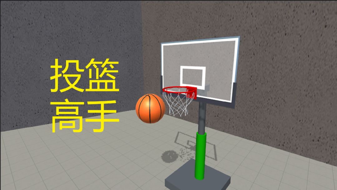 手机投篮游戏合集