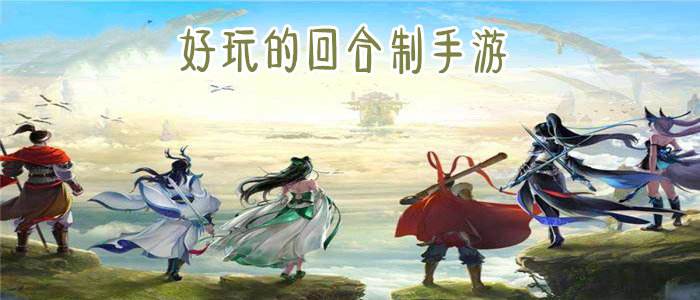 回合制冒险手游合集