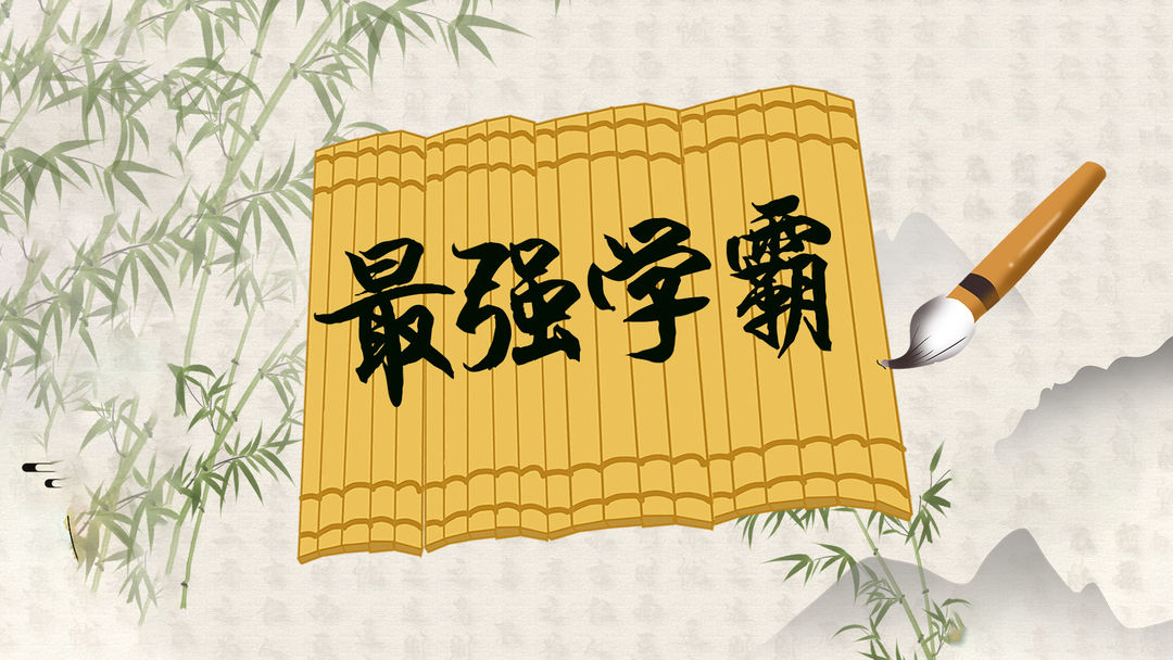 适合学霸玩的游戏合集