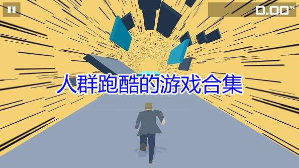人群跑酷的游戏合集