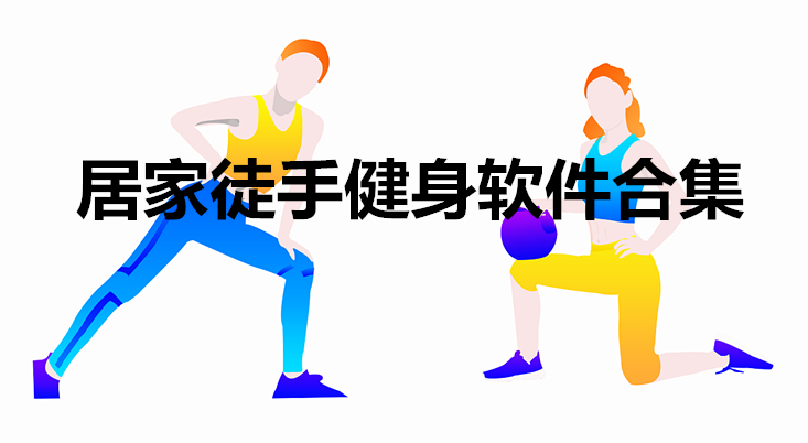 居家徒手健身软件合集