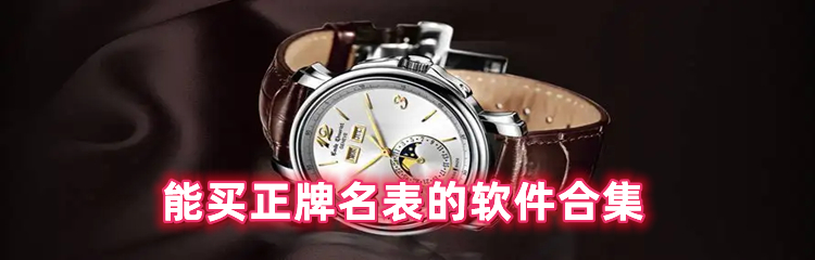能买正牌名表的软件合集