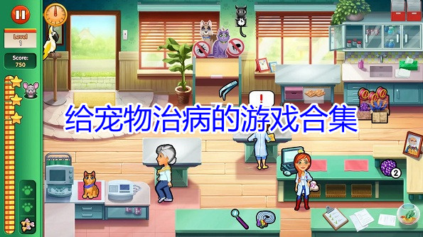 给宠物治病的游戏合集