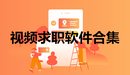 视频求职软件合集