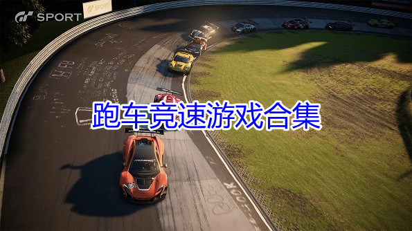 跑车竞速游戏合集