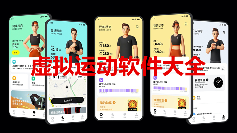 虚拟运动软件大全
