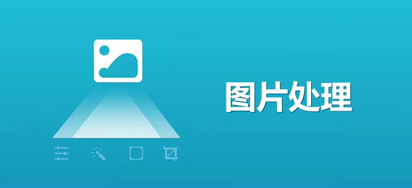 图片处理软件合集