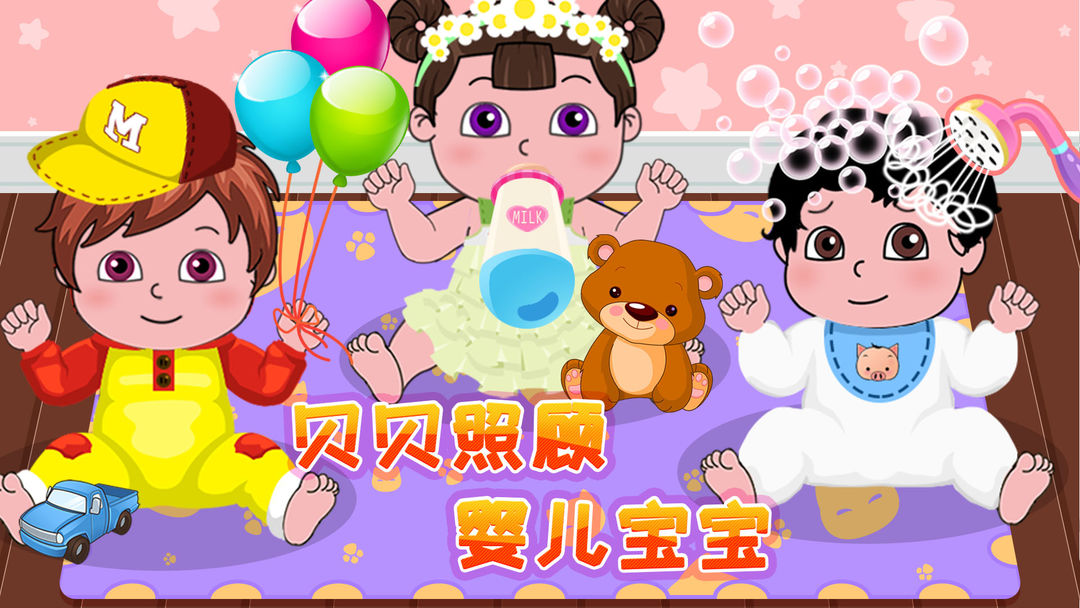照顾婴儿的游戏合集