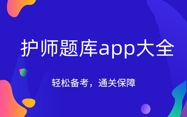 护师题库app大全