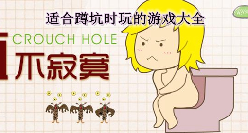 适合蹲坑时玩的游戏合集
