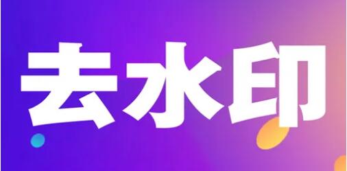 水印消除软件大全