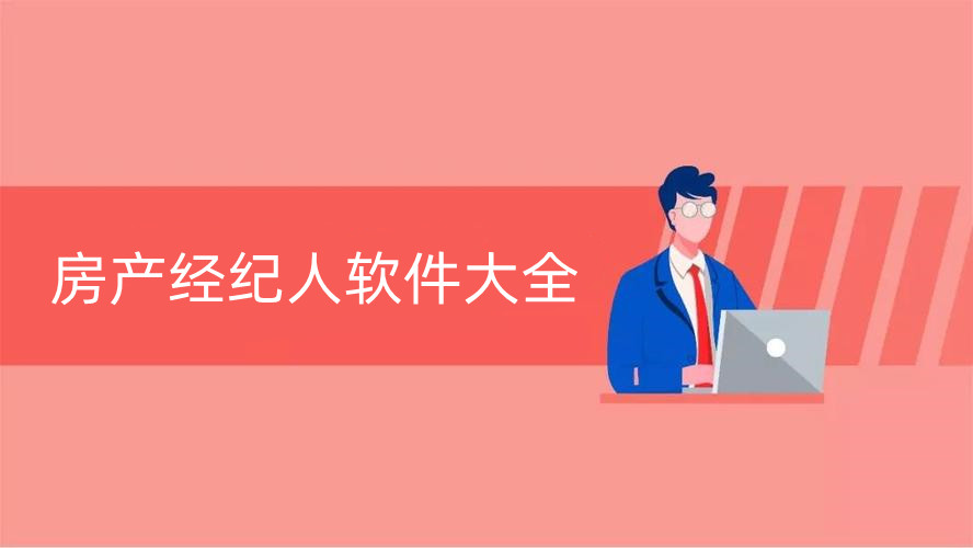 房产经纪人软件大全